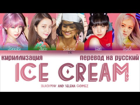 Видео: BLACKPINK and Selena Gomez – Ice Cream [ПЕРЕВОД НА РУССКИЙ/КИРИЛЛИЗАЦИЯ Color Coded Lyrics]