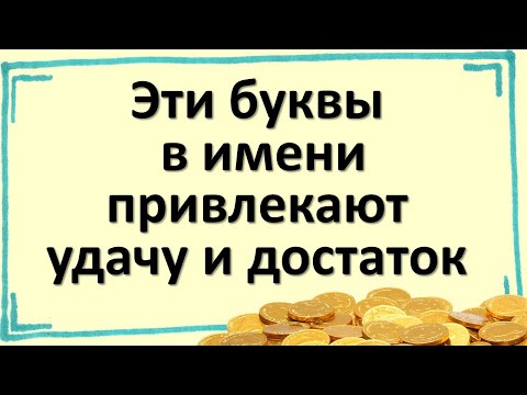 Видео: Если в вашем имени есть эти буквы, Вы удачливый человек