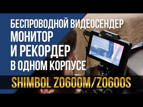 Видео: Беспроводной приёмник/передатчик видео, монитор и рекордер в одном корпусе! Shimbol ZO600M и ZO600S