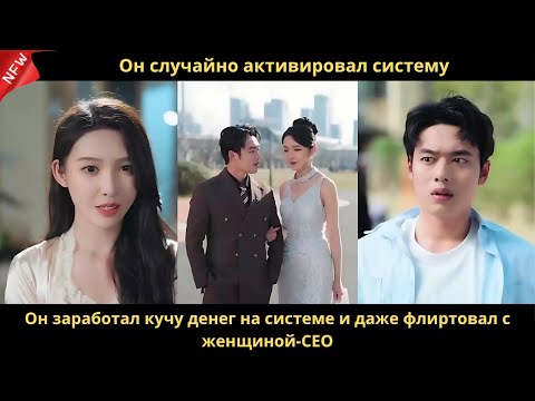 Видео: Он случайно активировал систему. Он заработал кучу денег на системе и даже флиртовал с женщиной-CEO.