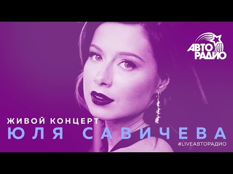 Видео: Живой концерт Юли Савичевой (LIVE @ Авторадио)
