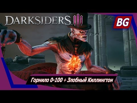 Видео: Darksiders 3 DLC The Crucible Апокалипсис ➤ Горнило 0-100 ➤ Злобный Киллингтон