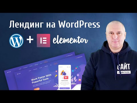 Видео: Лендинг на WordPress и Elementor