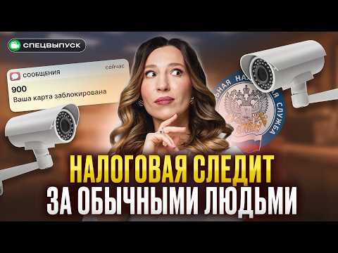 Видео: Скрыть ДОХОД не получится! Что изменилось для физлиц ЛЕТОМ 2025 года?