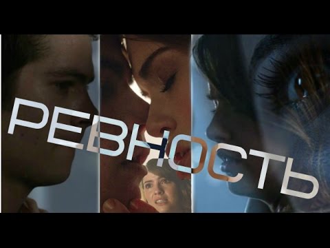 Видео: ► Стайлз | Малия | Лидия - " РЕВНОСТЬ "