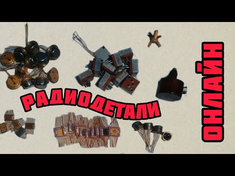 Видео: БОЛЬШОЙ ВЫПУСК ПРО РАДИОДЕТАЛИ. ОНЛАЙН РАСПАКОВКА-ОБЗОР ПОСЫЛОК ОТ ЗРИТЕЛЕЙ КАНАЛА. ПРИЕМКА ДЕТАЛЕЙ!
