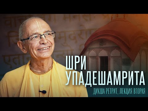 Видео: 2024.09.02 - Шри Упадешамрита (Дикша ретрит, лекция вторая) - Бхакти Вигьяна Госвами
