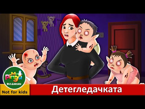 Видео: Детегледачката | The Babysitter in Bulgarian I My Pingu Bulgarian