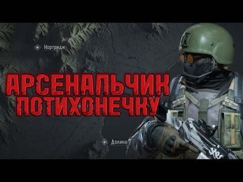 Видео: Arena breakout. Арсенал в мышку.