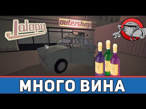 Видео: Jalopy #25 - Много вина