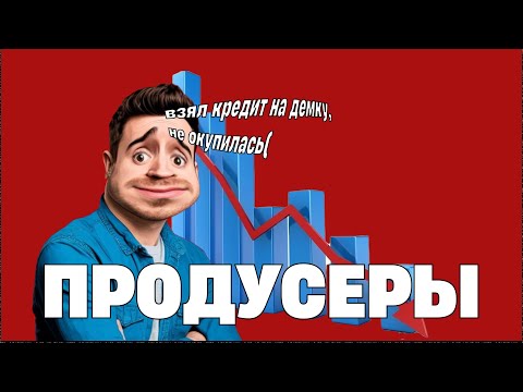 Видео: Почему твои треки не залетают в топ??