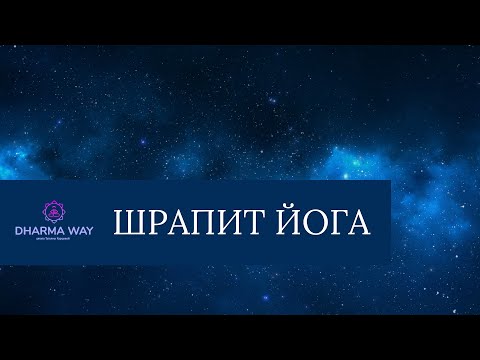 Видео: Шрапит йога. Как проклятие превратить в благословение?