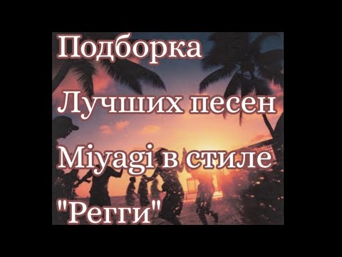 Видео: Подборка лучших песен Miyagi на тему "Регги"