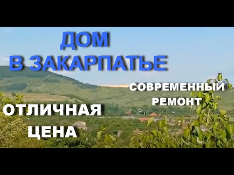 Видео: Купи ХАТУ в Закарпатье - ВОПЛОТИ МЕЧТУ!