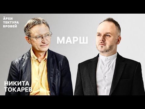Видео: Никита Токарев: "Надеяться на будущее - профессиональная обязанность архитектора"