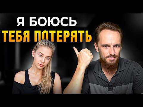 Видео: Какого мужчину БОИТСЯ потерять девушка?