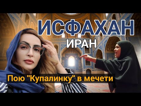 Видео: Исфахан в Иране: Хиджаб, замечания и моя попытка понять Иран