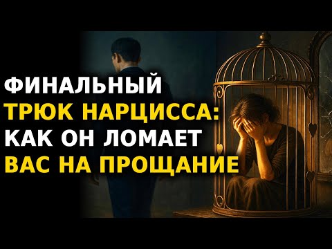 Видео: Финальный трюк Нарцисса: как он ломает вас на прощание