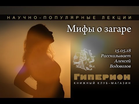 Видео: "Мифы о загаре". "Гиперион", 15.05.18