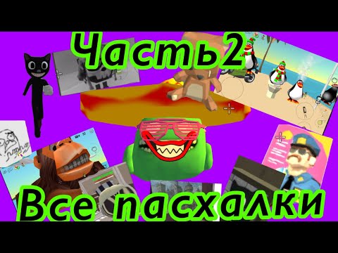 Видео: Все пасхалки в ChickenGun часть 2#Тагир #chickengun #пасхалки ￼￼￼￼