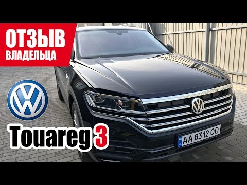 Видео: #Самый честный отзыв владельца. Volkswagen Touareg (3G). 2019 г.