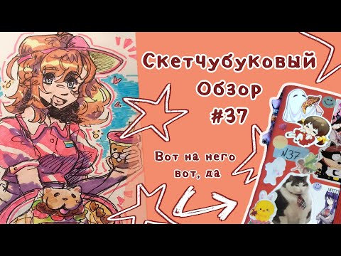 Видео: обзор скетчбука номер 37 еееее с новай годай всех ксати💥💥💥