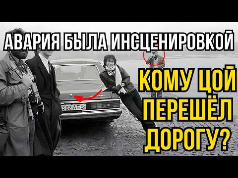 Видео: Что НА САМОМ ДЕЛЕ произошло с Цоем?