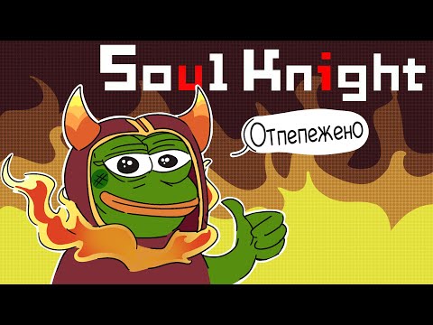 Видео: ОТПЕПЕЖЕНО! ► Soul Knight #2 Прохождение