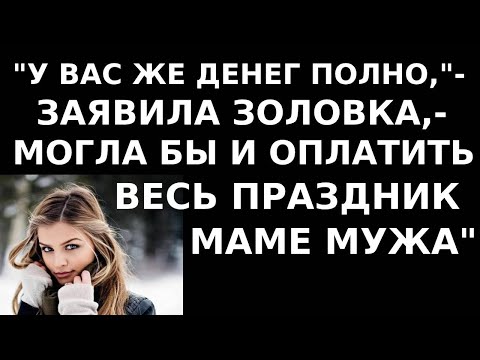 Видео: Истории из жизни Ну у вас же денег полно, заявила золовка  Могла бы и оплатить