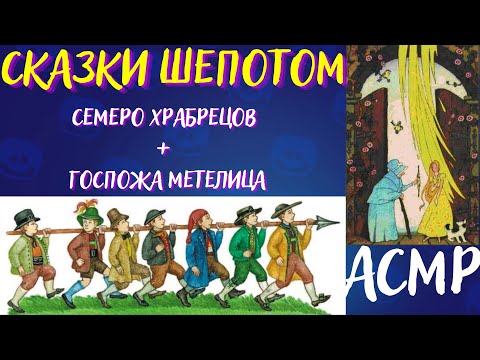 Видео: Сказки Шепотом | АСМР