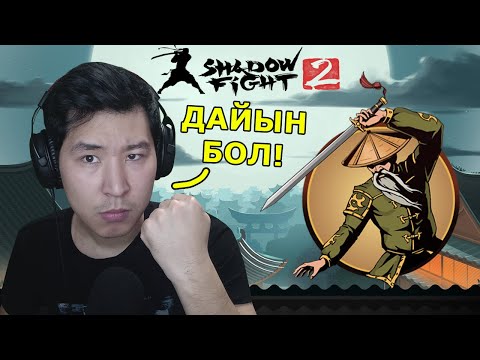 Видео: ОТШЕЛЬНИК, ДАЙЫН БОЛ! - Shadow Fight 2