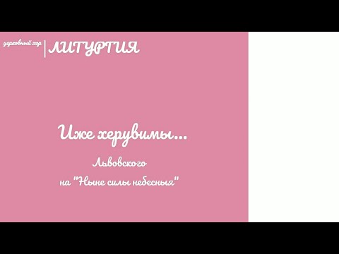 Видео: 🎵🎶Иже херувимы... Львовского (на "Ныне силы небесныя")🎶🎵 #ноты #песнопения #служба #литургия