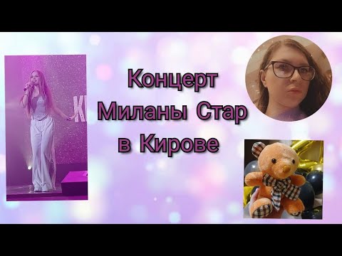 Видео: Концерт Миланы Стар в Кирове 15.10.24 г. #киров #миланастар #концерт