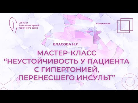 Видео: 17:00 30.04.2023 Мастер-класс "Неустойчивость у пациента с гипертонией, перенесшего инсульт"