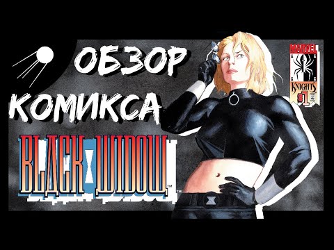 Видео: Чёрная Вдова Рыцари Марвел / Black Widow MK Обзор Комикса (Говорит И Показывает)
