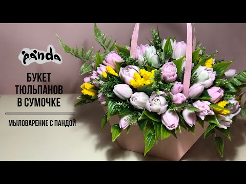 Видео: Собираем большой букет тюльпанов с мимозой в сумочке от Мыльный уголок. Мыловарение с Пандой