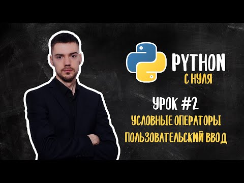 Видео: Python с нуля. Урок 2 | Условные операторы. Пользовательский ввод