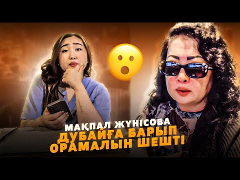 Видео: Мақпал Жүнісова Қызымен Дубайға Көшіп кеткені распа? 