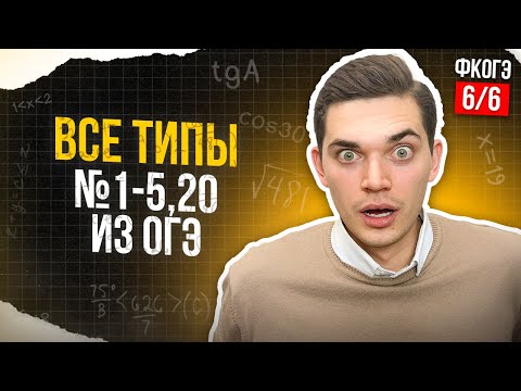 Видео: Разбор ВСЕХ ТИПОВ 1-5, 20 из ОГЭ. Все типы номеров 1-5, 20. ФИНАЛЬНЫЙ КУРС 6. Онлайн школа EXAMhack