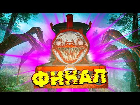 Видео: Чу Чу к Финалу Лечу Паровозика ЧАРЛЬЗА Мочу Хоррор игра на ФГТВ Финал choo choo charles