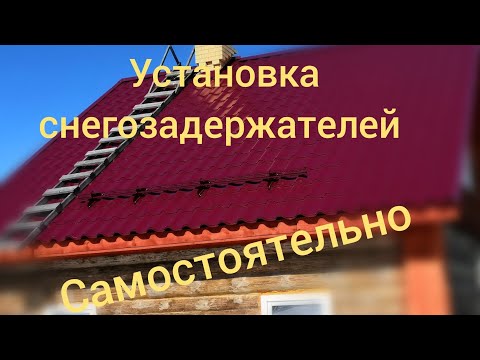Видео: Установка снегозадержателей на металлочерепицу/Монтаж  самостоятельно #дача #деревня #строимдачу