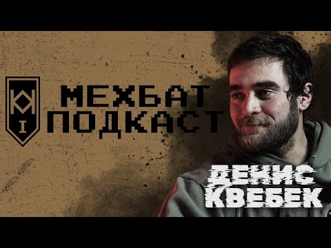 Видео: МЕХБАТ ПОДКАСТ #9: Денис Квебек