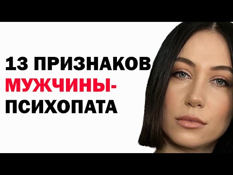 Видео: 13 признаков мужчины-психопата: как распознать опасность? Как узнать, что твой мужчина психопат?
