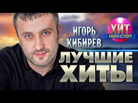 Видео: Игорь Кибирев  -  Лучшие Хиты