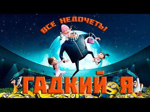 Видео: Все недочеты-грехи "Гадкий я"