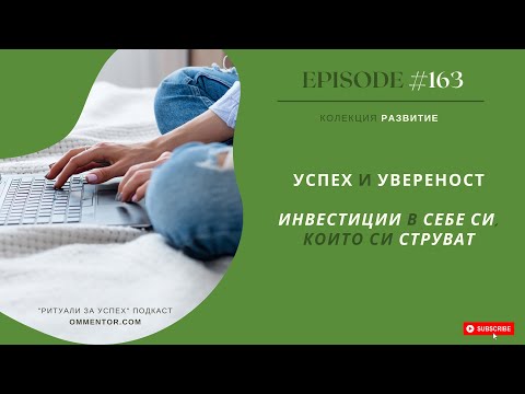 Видео: Епизод 163: Успех и увереност: Инвестиции в себе си, които си струват