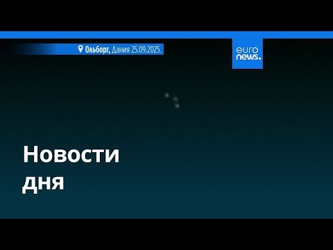 Видео: Новости дня | 27 сентября 2025 г. — утренний выпуск