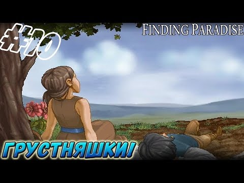 Видео: Finding Paradise ▬ ГРУСТНЯШКИ! ▬ Прохождение #10