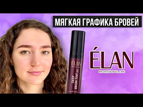 Видео: Мягкая Графика Шатенке - Краска для Бровей SBTS 2.0 от Elan