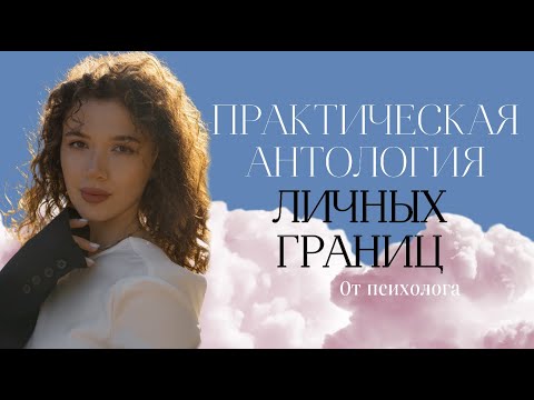 Видео: ЛИЧНЫЕ ГРАНИЦЫ: НАЙТИ, УСТАНОВИТЬ, ЗАЩИТИТЬ! Практические советы и техники от психолога!